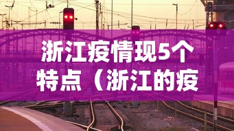 浙江疫情现5个特点（浙江的疫情厉害吗）