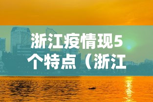 浙江疫情现5个特点（浙江的疫情厉害吗）