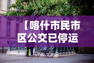 【喀什市民市区公交已停运,喀什市公交车】