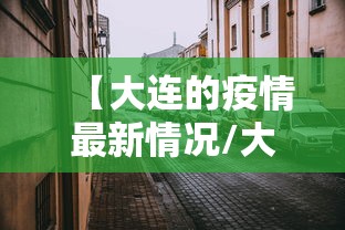 廊坊疫情最新消息今天新增一例(廊坊疫情最新消息今天新增一例病例) 廊坊疫情最新消息今天新增一例(廊坊疫情最新消息今天新增一例病例)