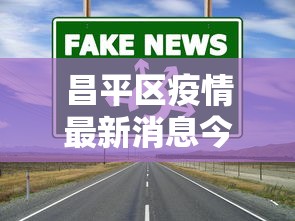 昌平区疫情最新消息今天/昌平疫情最新情况分布情况