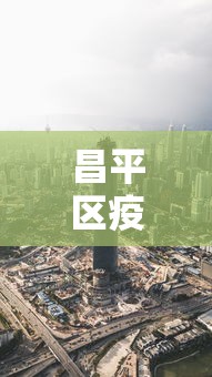昌平区疫情最新消息今天/昌平疫情最新情况分布情况