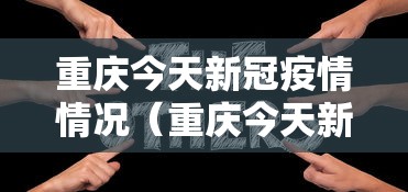 31省份新增本土确诊158例陕西157例(31省份新增本土297 944) 31省份新增本土确诊158例陕西157例(31省份新增本土297 944)