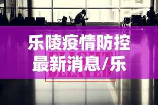 乐陵疫情防控最新消息/乐陵疫情防控最新消息今天