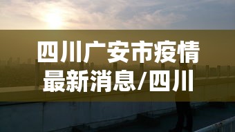 四川广安市疫情最新消息/四川广安最新情况