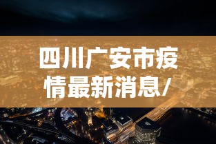 四川广安市疫情最新消息/四川广安最新情况