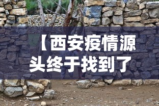 【西安疫情源头终于找到了/西安疫情是怎么发生的】 【西安疫情源头终于找到了/西安疫情是怎么发生的】