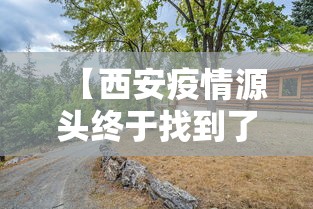【西安疫情源头终于找到了/西安疫情是怎么发生的】 【西安疫情源头终于找到了/西安疫情是怎么发生的】