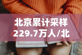 北京累计采样229.7万人/北京累计采样2297万人确诊 北京累计采样229.7万人/北京累计采样2297万人确诊