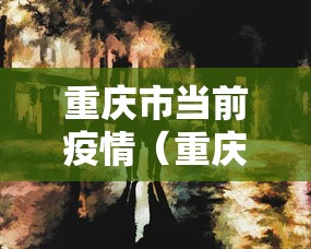 重庆市当前疫情(重庆市当前疫情最新消息) 重庆市当前疫情(重庆市当前疫情最新消息)