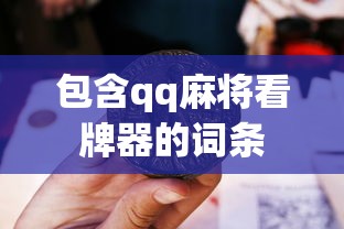 包含qq麻将看牌器的词条 包含qq麻将看牌器的词条