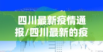 四川最新疫情通报/四川最新的疫情