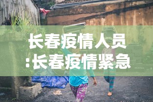 长春疫情人员:长春疫情紧急通知 长春疫情人员:长春疫情紧急通知
