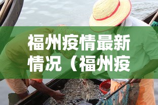 福州疫情最新情况(福州疫情最新情况今天新增病例) 福州疫情最新情况(福州疫情最新情况今天新增病例)