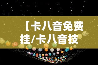 【卡八音免费挂/卡八音技巧刷图教程】