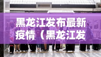 台湾旅客上海确诊(台湾确诊病例) 台湾旅客上海确诊(台湾确诊病例)