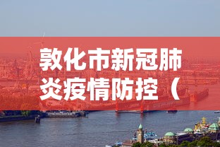 敦化市新冠肺炎疫情防控(敦化市疫情防控公告) 敦化市新冠肺炎疫情防控(敦化市疫情防控公告)