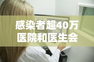 感染者超40万医院和医生会经历啥/医院感染超过几例 感染者超40万医院和医生会经历啥/医院感染超过几例