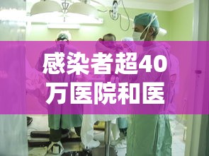 感染者超40万医院和医生会经历啥/医院感染超过几例 感染者超40万医院和医生会经历啥/医院感染超过几例