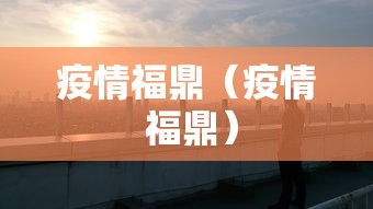 疫情福鼎（疫情 福鼎）