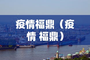 疫情福鼎（疫情 福鼎）