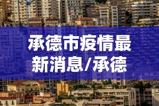 承德市疫情最新消息/承德市疫情公布