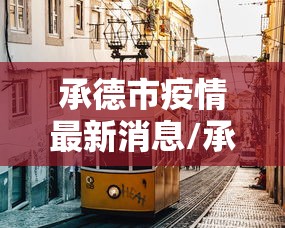 承德市疫情最新消息/承德市疫情公布