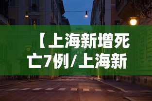 【上海新增死亡7例/上海新增案例】