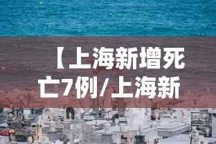 【上海新增死亡7例/上海新增案例】