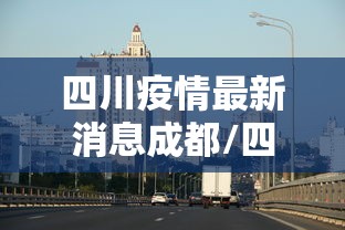 四川疫情最新消息成都/四川成都疫情最新分布消息 四川疫情最新消息成都/四川成都疫情最新分布消息