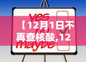 【12月1日不再查核酸,12月1日不再查核酸检测】 【12月1日不再查核酸,12月1日不再查核酸检测】