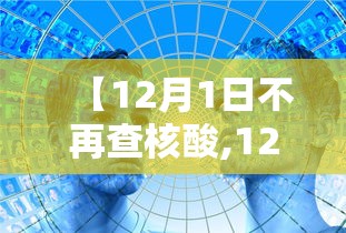 【12月1日不再查核酸,12月1日不再查核酸检测】 【12月1日不再查核酸,12月1日不再查核酸检测】