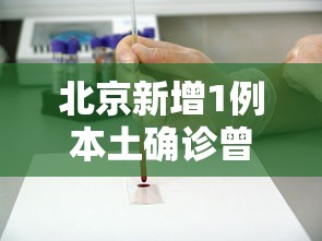 北京新增1例本土确诊曾赴西安考试/北京新增2本土确