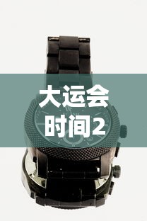 大运会时间2023具体时间表/大运会好久在哪里2021 大运会时间2023具体时间表/大运会好久在哪里2021