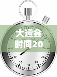大运会时间2023具体时间表/大运会好久在哪里2021 大运会时间2023具体时间表/大运会好久在哪里2021