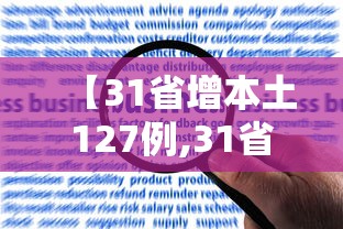 【31省增本土127例,31省增本土127例地图】 【31省增本土127例,31省增本土127例地图】