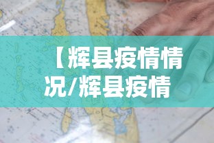 【辉县疫情情况/辉县疫情最新消息10例】 【辉县疫情情况/辉县疫情最新消息10例】