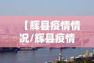 【辉县疫情情况/辉县疫情最新消息10例】 【辉县疫情情况/辉县疫情最新消息10例】