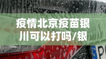 疫情北京疫苗银川可以打吗/银川新冠疫苗到苗通知