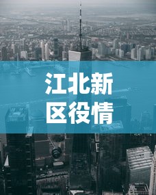 江北新区役情/江北新区新型肺炎 江北新区役情/江北新区新型肺炎