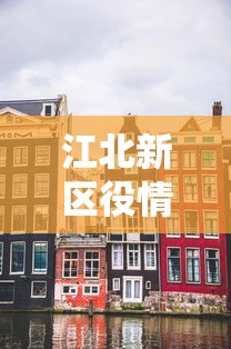 江北新区役情/江北新区新型肺炎 江北新区役情/江北新区新型肺炎