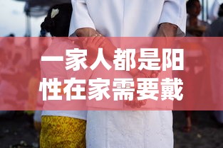 一家人都是阳性在家需要戴口罩吗:一家人检测核酸只有一人得阳性
