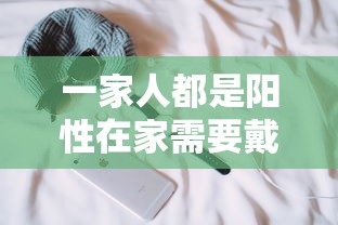 一家人都是阳性在家需要戴口罩吗:一家人检测核酸只有一人得阳性
