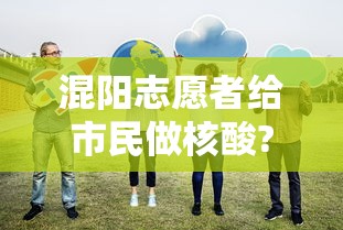 混阳志愿者给市民做核酸?社区回应(混阳志愿者给市民做核酸?社区回应了吗) 混阳志愿者给市民做核酸?社区回应(混阳志愿者给市民做核酸?社区回应了吗)