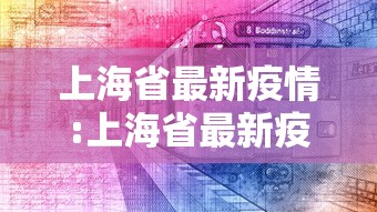 上海省最新疫情:上海省最新疫情通报