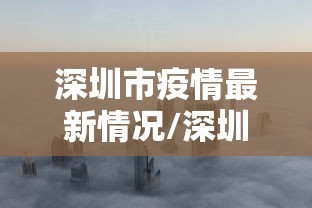 深圳市疫情最新情况/深圳市疫情情况? 深圳市疫情最新情况/深圳市疫情情况?