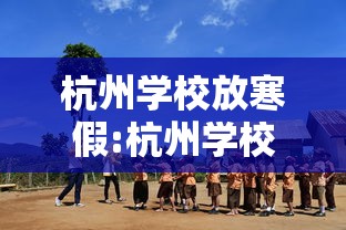 杭州学校放寒假:杭州学校放寒假了吗