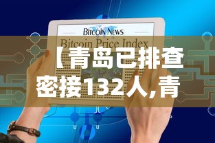 【青岛已排查密接132人,青岛疫情密接】