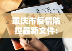 重庆市疫情防控最新文件:重庆市疫情防控指挥部最新文件 重庆市疫情防控最新文件:重庆市疫情防控指挥部最新文件