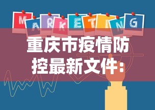 重庆市疫情防控最新文件:重庆市疫情防控指挥部最新文件 重庆市疫情防控最新文件:重庆市疫情防控指挥部最新文件